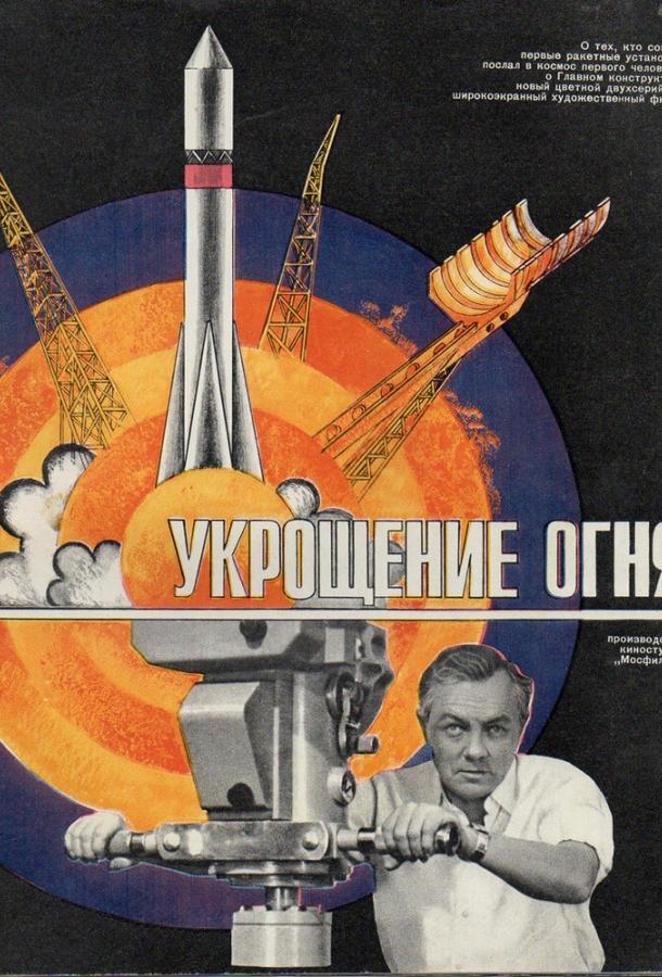 Укрощение огня 1972 Смотреть Онлайн Бесплатно в Хорошем Качестве